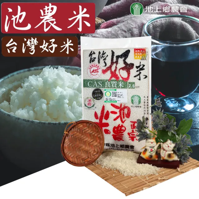 【農會】池上農會 台灣好米池農米團購組X1箱(2.5kgX10包 榮獲2024年精饌米獎非香米組-銀質獎)