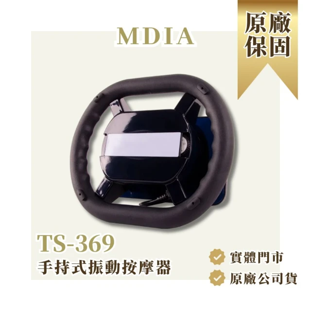 美迪亞 台灣製 TS-369 手持式振動按摩器