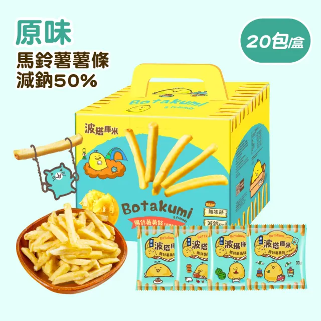 【聯華食品】波塔庫米馬鈴薯薯條原味/海苔口味(33gx20包)