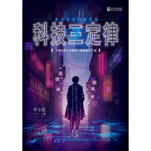 【momoBOOK】科技三定律：駭客偵探的練習題(電子書)