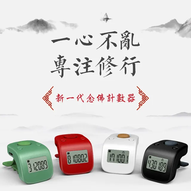 【新韻傳音】一心念佛 高品質智能念佛計數器 三入組(3入組/計數器/充電款/手指型)
