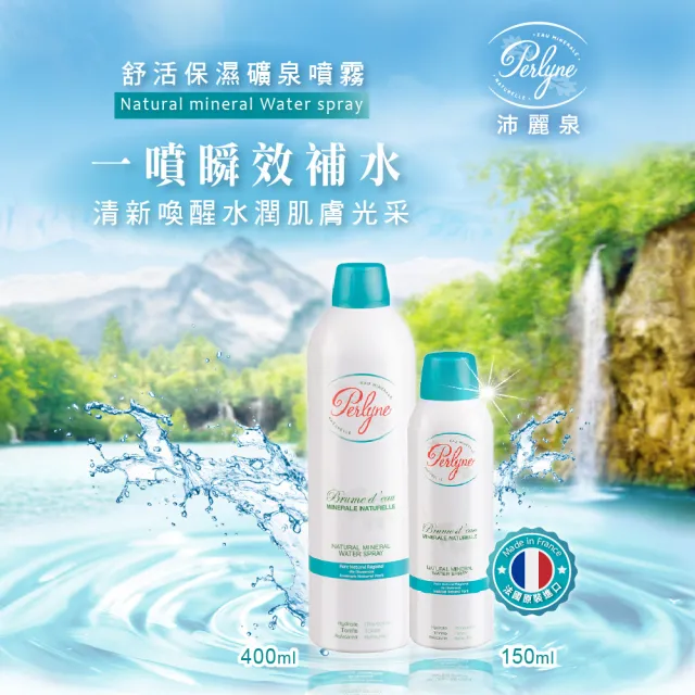 【Perlyne 沛麗泉】舒活保濕礦泉噴霧150ml(曬後舒緩 鎮定修復 定妝化妝水 敏感肌)