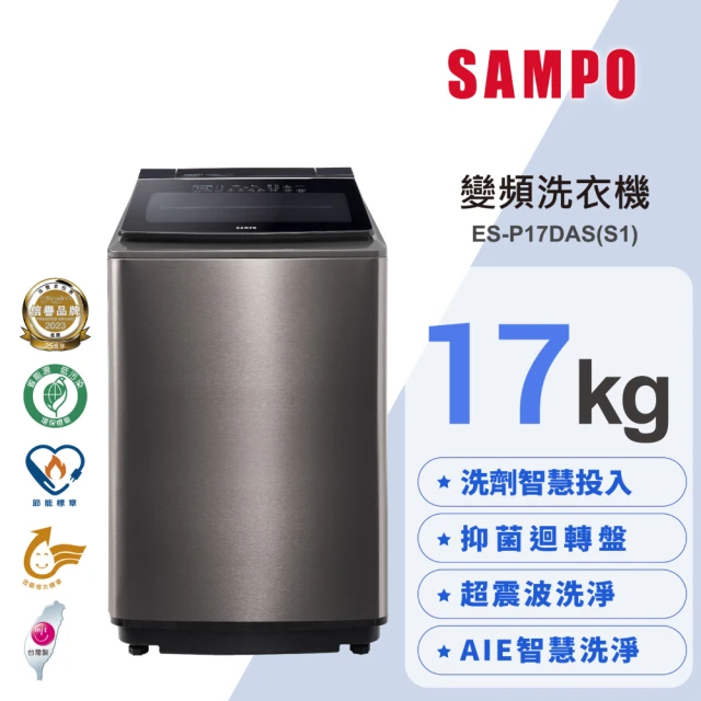 SAMPO 聲寶 17公斤星愛情洗劑智慧投入變頻直立式洗衣機(ES-P17DAS-S1)