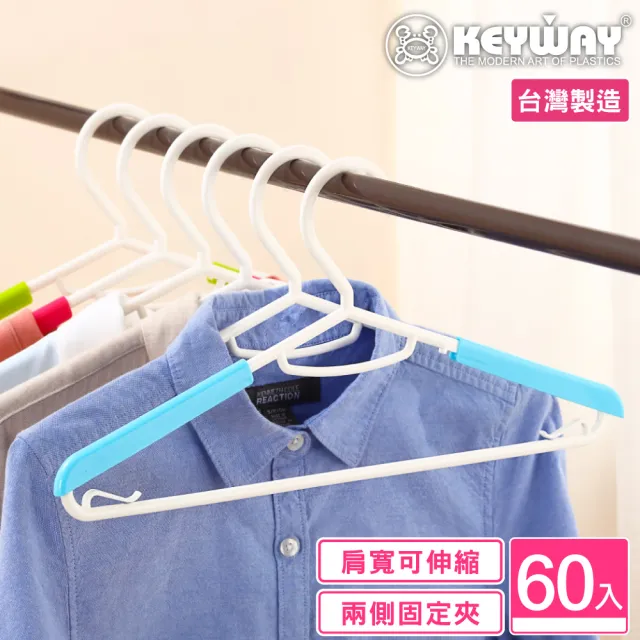 【KEYWAY 聯府】彩英伸縮衣架-60入 顏色隨機(MIT台灣製造) 