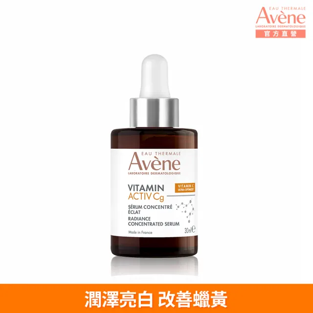 【Avene 雅漾】官方直營 極光C亮白特潤精萃30ml(提亮膚色/撫平細紋)