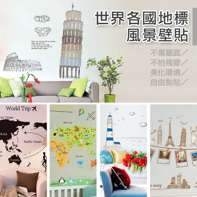 【WE CHAMP】世界各國地標風景壁貼(環遊世界 比薩斜塔 大笨鐘 自由女神 世界地圖 壁貼 牆貼 無痕壁貼 傢飾)