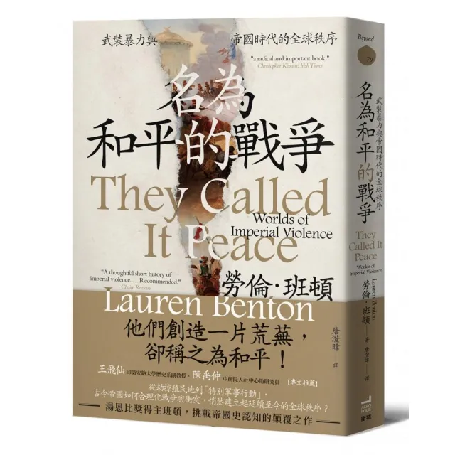 名為和平的戰爭:武裝暴力與帝國時代的全球秩序