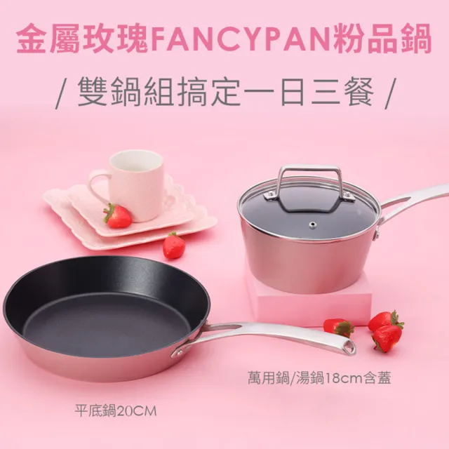 【美國MotherGoose 鵝媽媽】FancyPan 粉品IH導磁不沾鍋平底鍋+湯鍋20+26+18cm 4件組(含蓋)