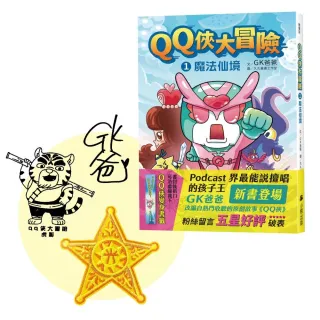 QQ俠大冒險1：魔法仙境（限量贈送：GK爸爸親簽+虎哥蓋章+五芒星黃金徽章刺繡貼）