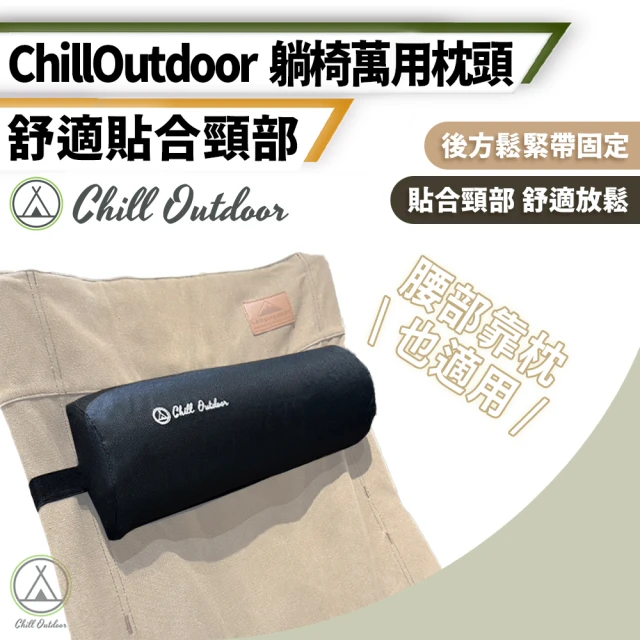 Chill Outdoor 躺椅萬用枕頭(靠腰枕 頭枕 頭枕 月亮椅靠頭枕 萬用枕頭 露營椅)