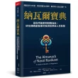 納瓦爾寶典：從白手起家到財務自由 矽谷傳奇創投家的投資哲學與人生智慧