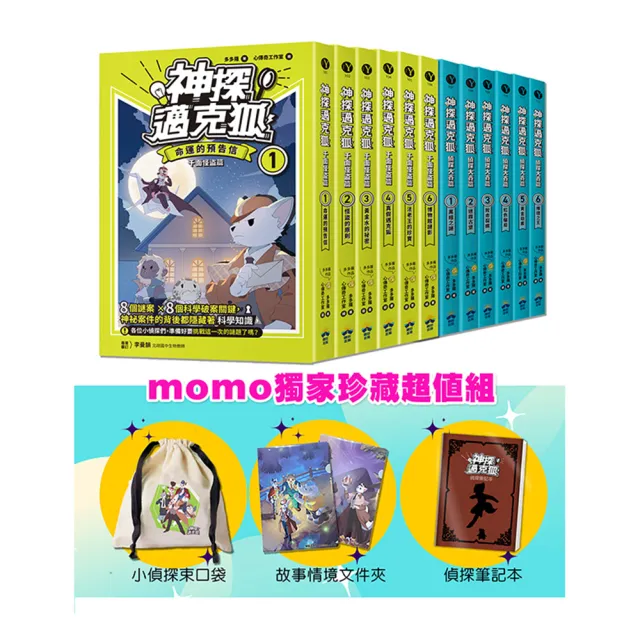 【神探邁克狐】千面怪盜+偵探大賽（全套12本）momo獨家珍藏超值組