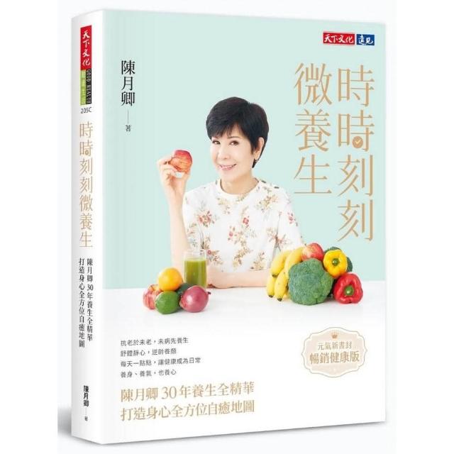 時時刻刻微養生（元氣新書封．暢銷健康版）:陳月卿30年養生全精華 打造身心全方位自癒地圖