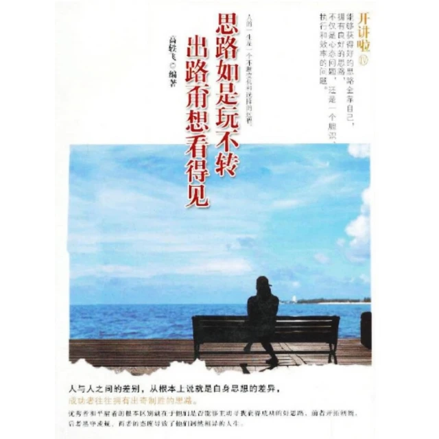 【momoBOOK】開講啦：思路若是玩不轉，出路甭想看得見 簡體書(電子書)