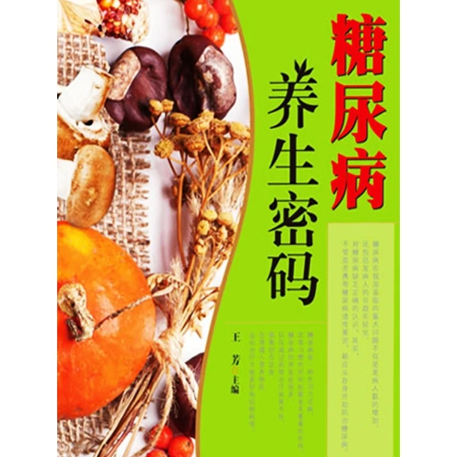 【momoBOOK】糖尿病養生密碼 簡體書(電子書)