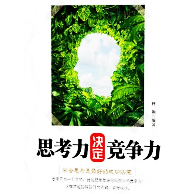 【momoBOOK】思考力決定競爭力 簡體書(電子書)