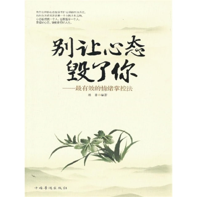 【momoBOOK】別讓心態毀了你 簡體書(電子書)