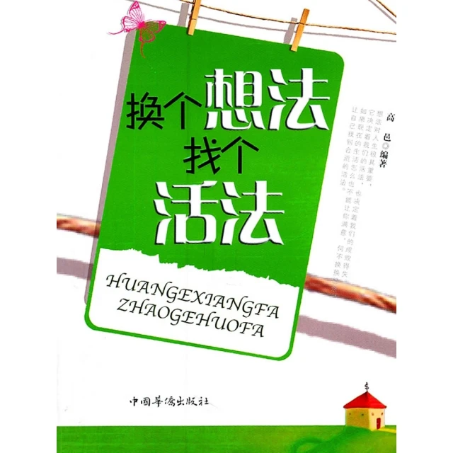 【momoBOOK】換個想法找個活法 簡體書(電子書)