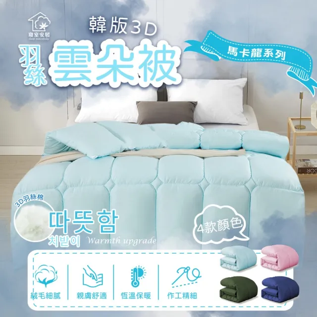 【Sleep Peacefully 寢室安居】韓版3D羽絲棉雲朵被/韓國被/四季被/棉被(馬卡龍色系列)