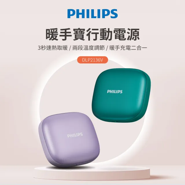【Philips 飛利浦】2色可選-DLP2136V 戶外暖手寶 行動電源 二合1(暖蛋/3秒速熱/BSMI認証)