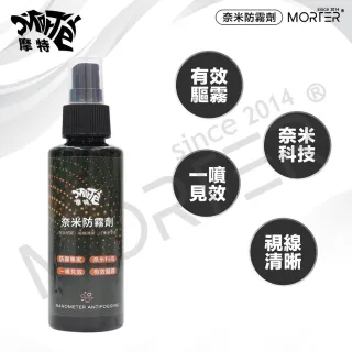 【MorTer】奈米防霧劑-100ML(防霧劑 除霧劑 玻璃防霧 除霧 鏡面防霧 防霧噴劑 防霧 防起霧)