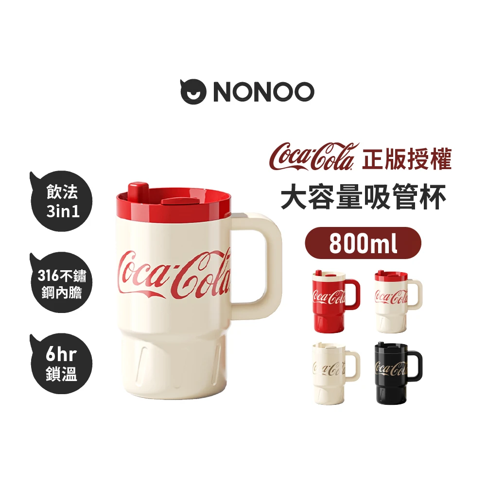 可口可樂吸管杯 NONOO官方直營 可口可樂·大容量吸管杯 800ml 4色,正版授權)