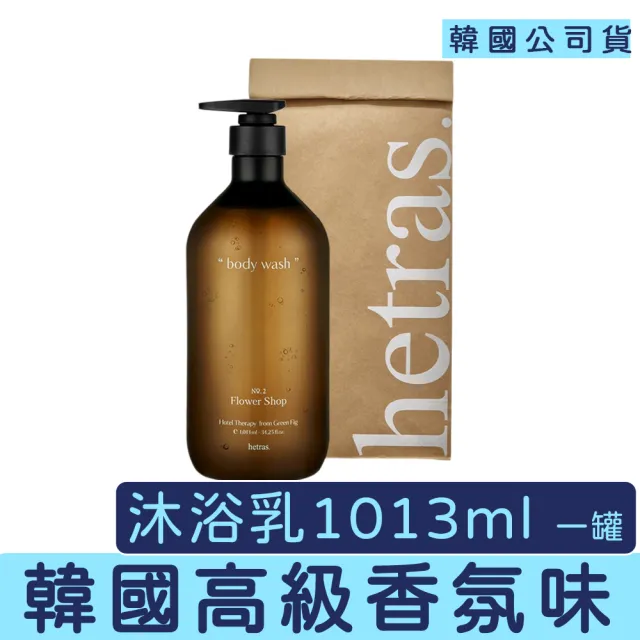 【HETRAS】韓國 飯店療癒沐浴乳 1013ml 韓國沐浴乳 大容量 香氛沐浴 飯店香氛 香水沐浴乳 保濕