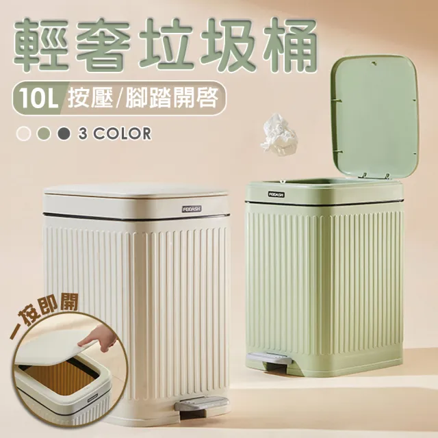【isona】輕奢浮雕美型按壓/腳踏垃圾桶 附固定環(10L 四色任選)