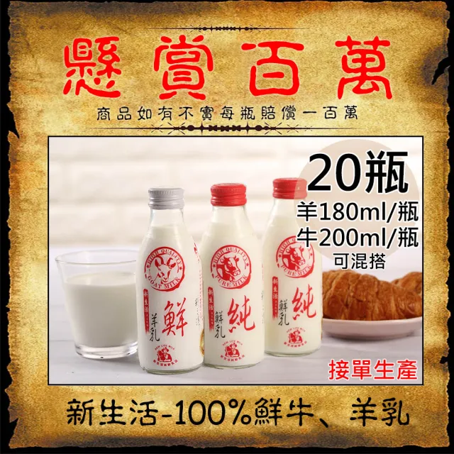【新生活】100%羊乳/鮮乳任選20瓶(180~200ml/玻璃瓶)