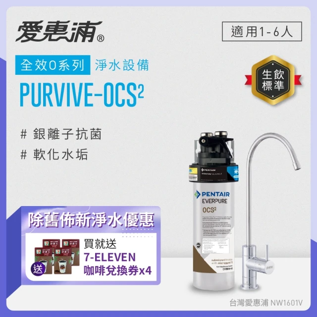 EVERPURE 愛惠浦 櫥下型 PURVIVE-OCS2無鉛龍頭生飲淨水器