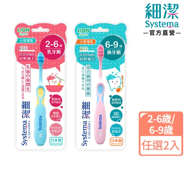 【LION 獅王】細潔兒童專業護理牙刷2-6歲/6-9歲 2入組(顏色隨機)