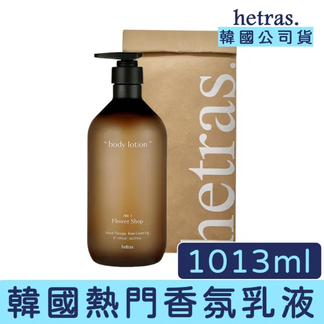 【HETRAS】飯店療癒 身體乳 1013ml 一罐(乳液 身體乳 保濕 不乾澀)