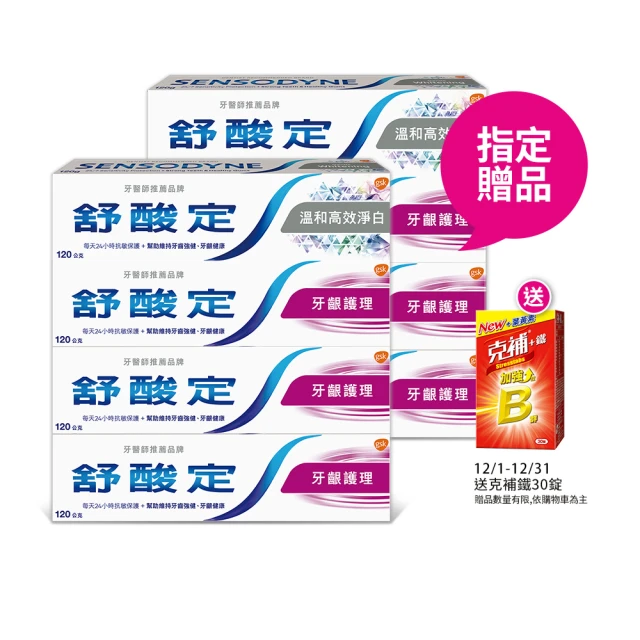 SENSODYNE 舒酸定 日常防護 長效抗敏牙膏120gX8入(牙齦護理120gX6入+溫和高效淨白牙膏120gX2入)