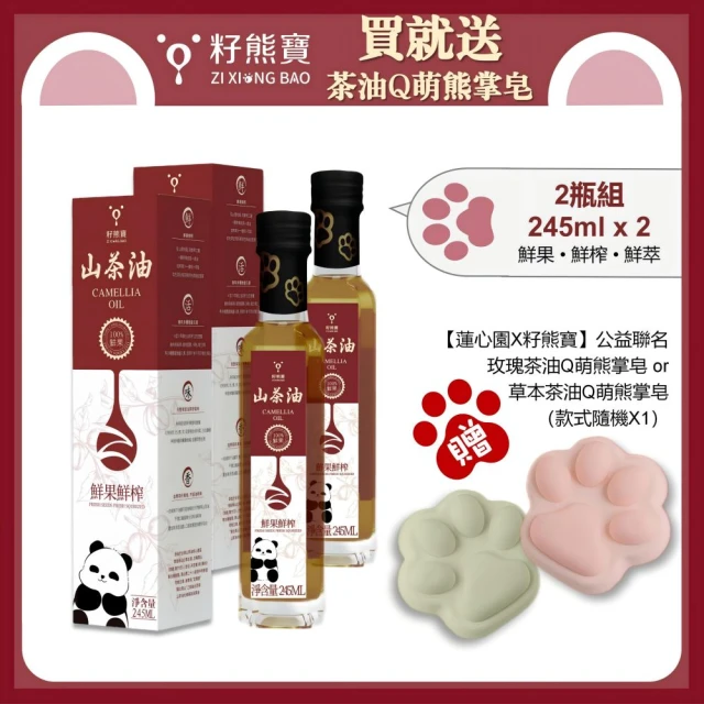 籽熊寶茶油 鮮果鮮榨山茶油 100%油茶籽(250ml/瓶 *2入 送茶油手工皂 隨機1個)