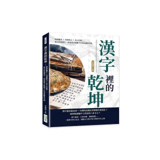 漢字裡的乾坤：殷商龜甲×戊鼎銘文×出土竹簡……從古符到漢字 探索漢字跨越千年的流動與共鳴