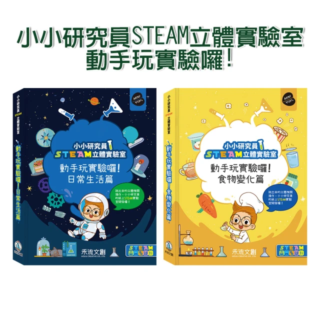 【禾流文創】小小研究員STEAM立體實驗室-動手玩實驗囉!(日常生活篇/食物變化篇)