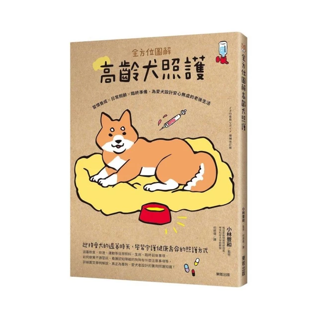 全方位圖解高齡犬照護：習慣養成×日常照顧×臨終準備，為愛犬設計安心無虞的老後生活