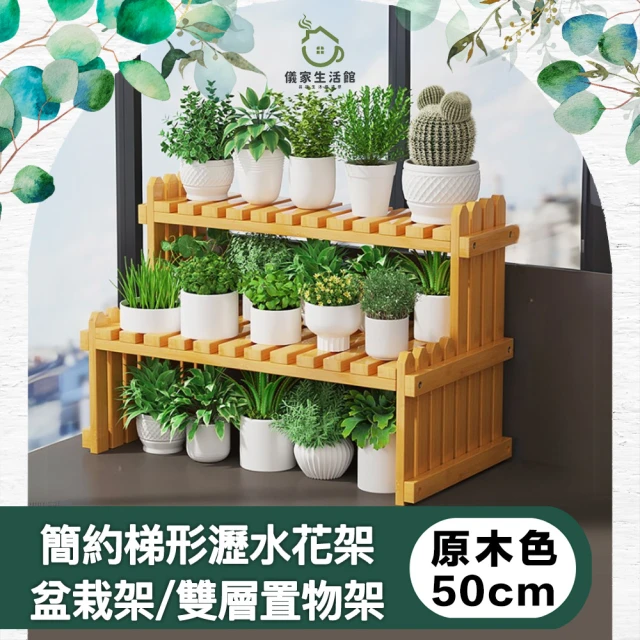 儀家生活館 簡約梯形瀝水花架/盆栽架/雙層置物架 原木色50cm