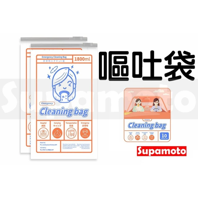 Supamoto 車用嘔吐袋—10入(汽車/暈車/暈船/清潔袋/垃圾袋/攜帶式/拋棄式/一次性/旅行)