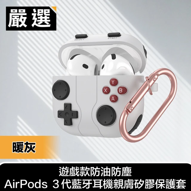 嚴選 遊戲款防油防塵AirPods 3代藍牙耳機親膚矽膠保護套(暖灰)