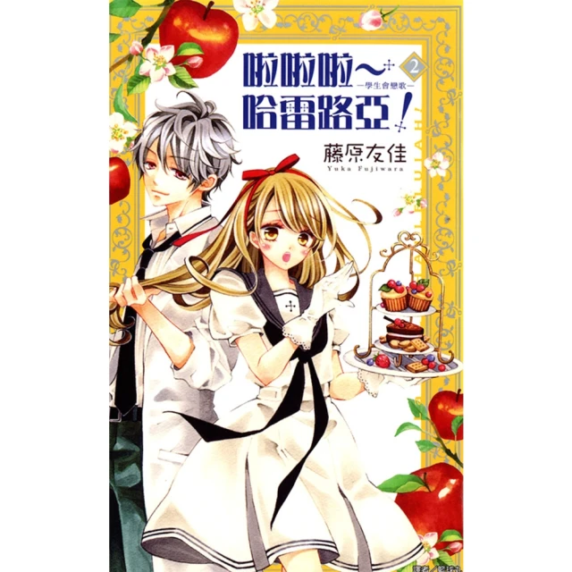 【momoBOOK】啦啦啦〜哈雷路亞！-學生會戀歌- 2完(電子漫畫)