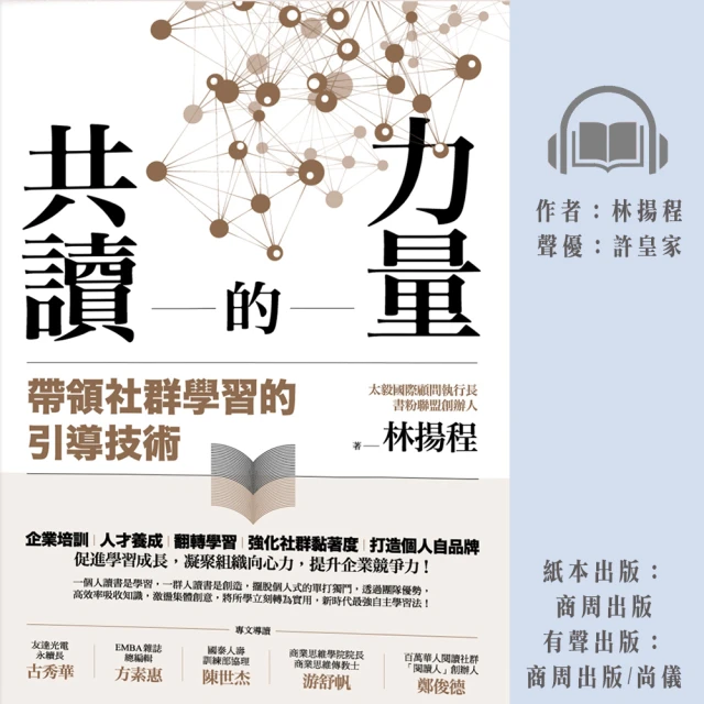 尚好聽 共讀的力量：帶領社群學習的引導技術(有聲書)