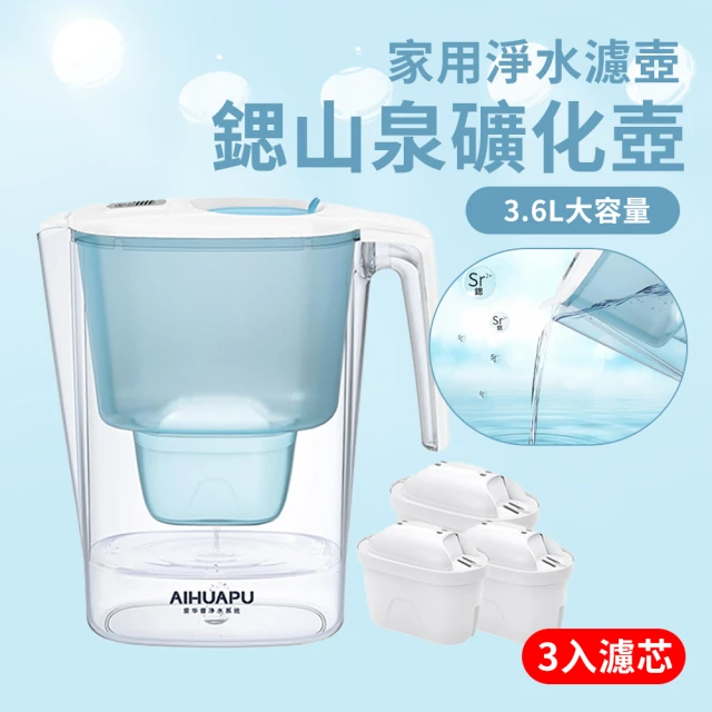 FAJI 濾芯3入組 富鍶濾水壺 家用活廚房淨水器 自來水除垢濾水器 AHP-L8鍶山泉礦化壺3.6L