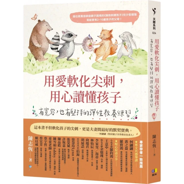 用愛軟化尖刺 用心讀懂孩子：有寬容 也有堅持的彈性教養練習