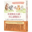 用愛軟化尖刺 用心讀懂孩子：有寬容 也有堅持的彈性教養練習
