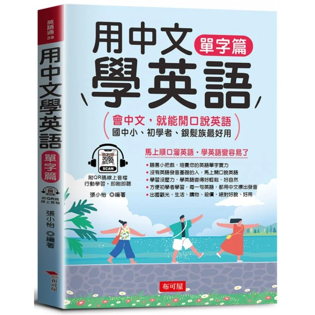 用中文學英語－單字篇