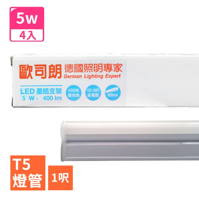 Osram 歐司朗 星亮 星皓 1呎 T5 LED 5W 支架燈/層板燈-4入(全電壓)