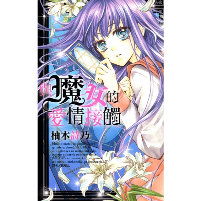 【momoBOOK】與魔女的愛情接觸 全(電子漫畫)