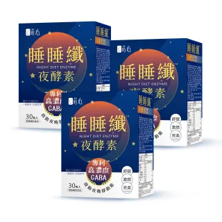 【蒔心】睡睡纖夜酵素 素食膠囊 3盒組(30粒/盒)
