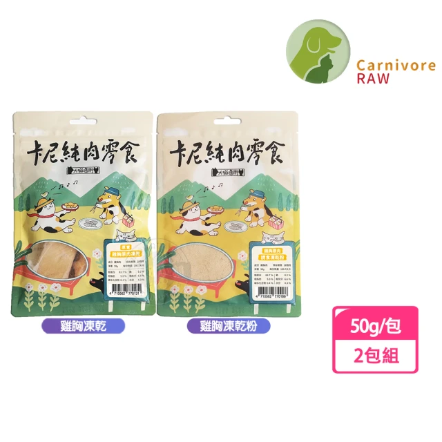 CarnivoreRAW 卡尼 2包組 雞胸凍乾/粉 50g(低脂肪 適口性高 寵物凍乾 凍乾零食 犬貓適用)